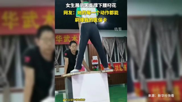 女生展示无支撑下腰叼花