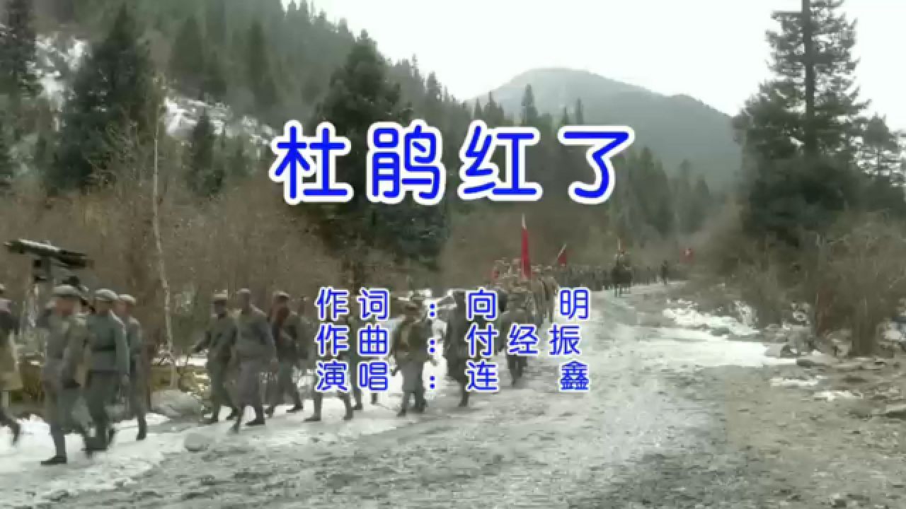 连鑫演唱《杜鹃红了》(向明词付经振曲)mv