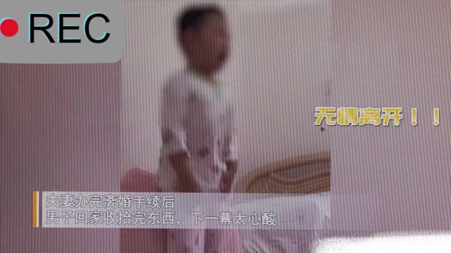 夫妻办完离婚男子回家收拾东西,不顾儿子哭喊无情离开,画面扎心