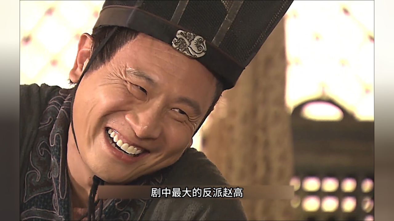 赵高,是多少人的背影?