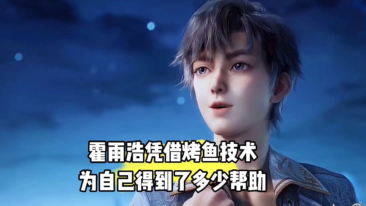 霍雨浩凭借烤鱼技术9为自己得到了多少机缘_高清1080P在线观看平台_腾讯视频