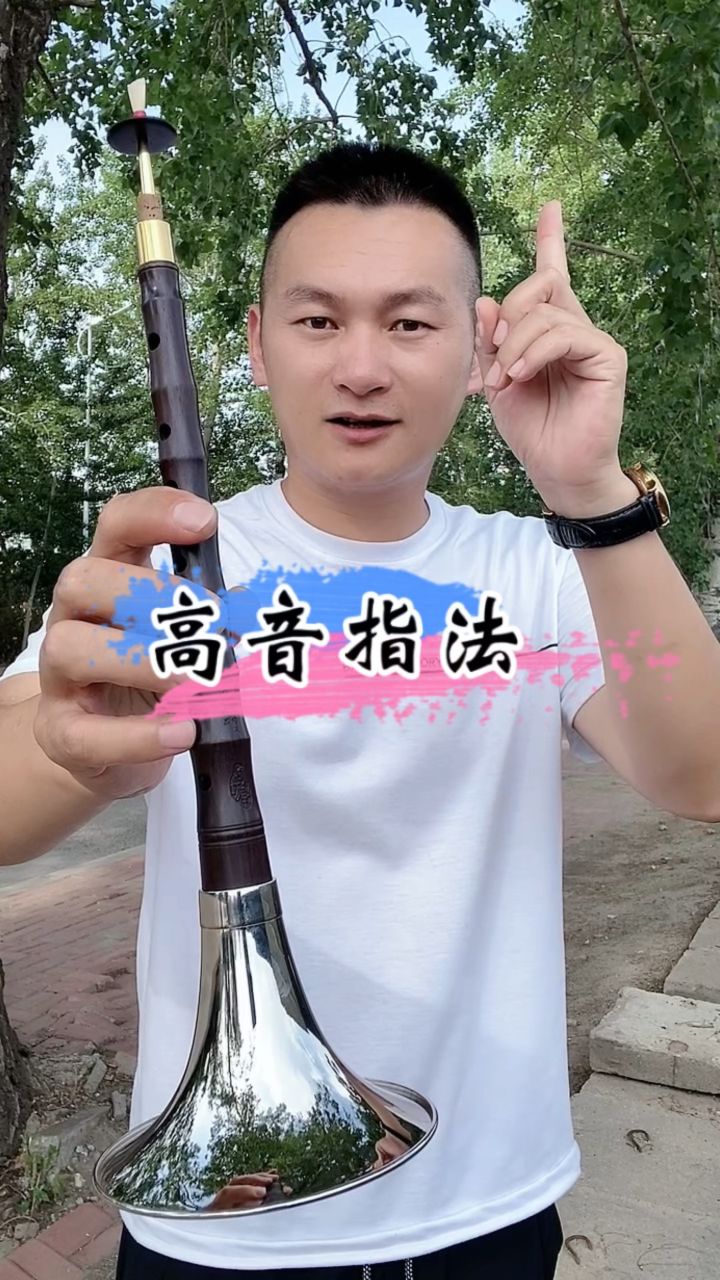 吹唢呐高音的指法
