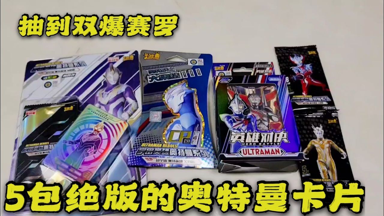 5包绝版奥特曼卡片,一包炫彩抽到两个卡位,实在是太欧皇了