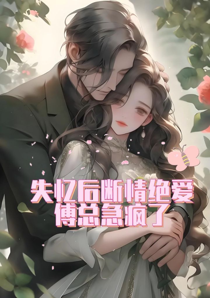 宋暖傅景修小说《失忆后断情绝爱,傅总急了》完整全文txt,一口气看到