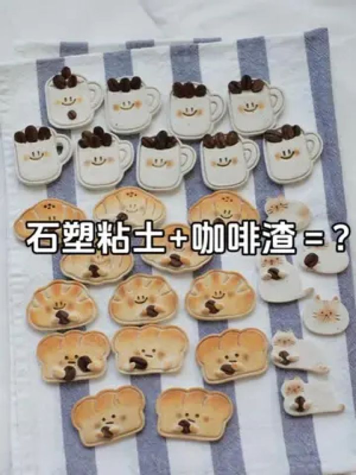 手工 #粘土 #冰箱贴 #咖啡