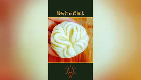 花式馒头做法