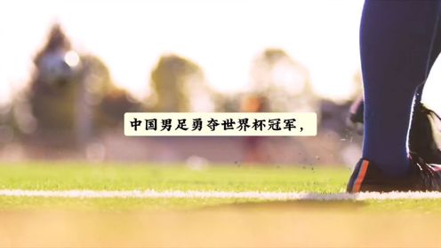 中国男足勇夺世界杯冠军