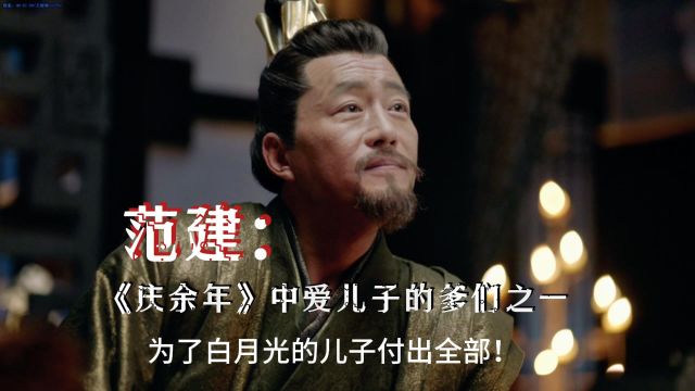 范建:《庆余年》中爱儿子的爹们之一,严肃不苟言笑的他,为了白月光儿子付出全部!