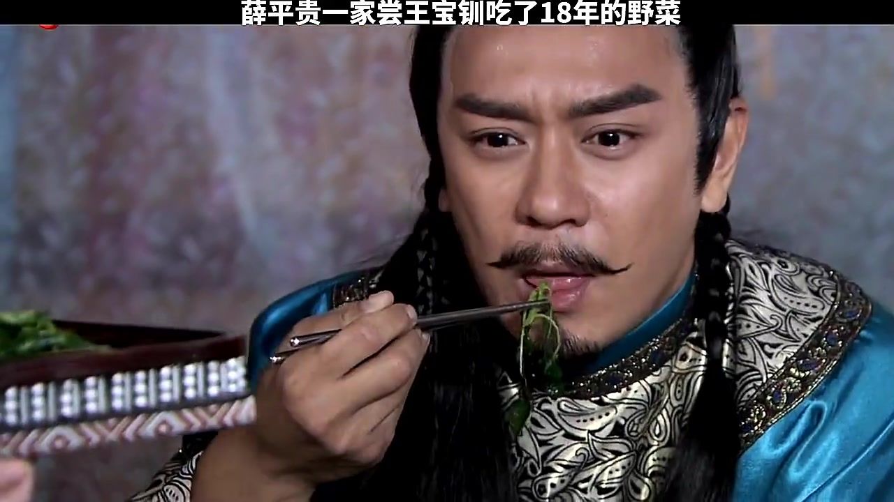 薛平贵得知王宝钏还在寒窑等她一家人都尝了王宝钏每天为生的野菜_高清1080P在线观看平台_腾讯视频