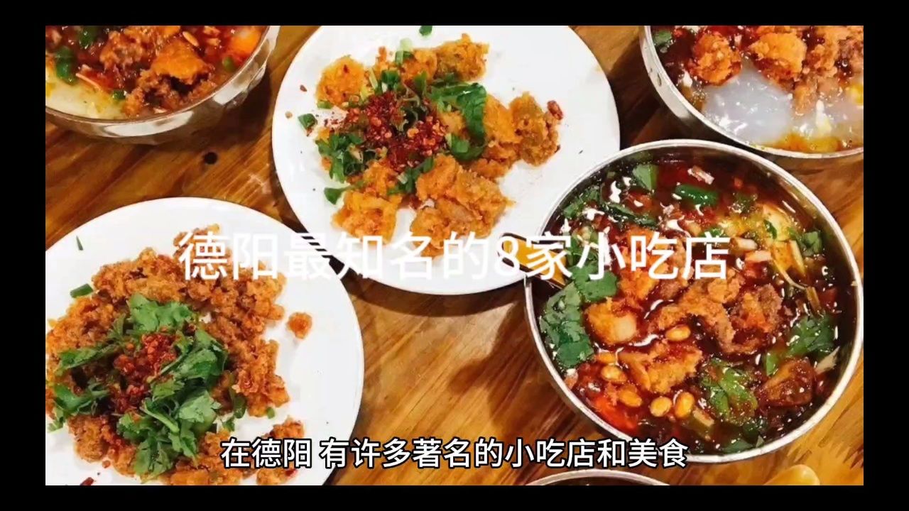 德阳最知名的8家小吃店