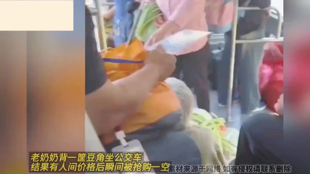 老奶奶背一筐豆角坐公交车,结果有人间价格后瞬间被抢购一空