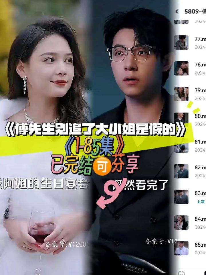 《傅先生别追了大小姐是假的》85全集已看完93分享