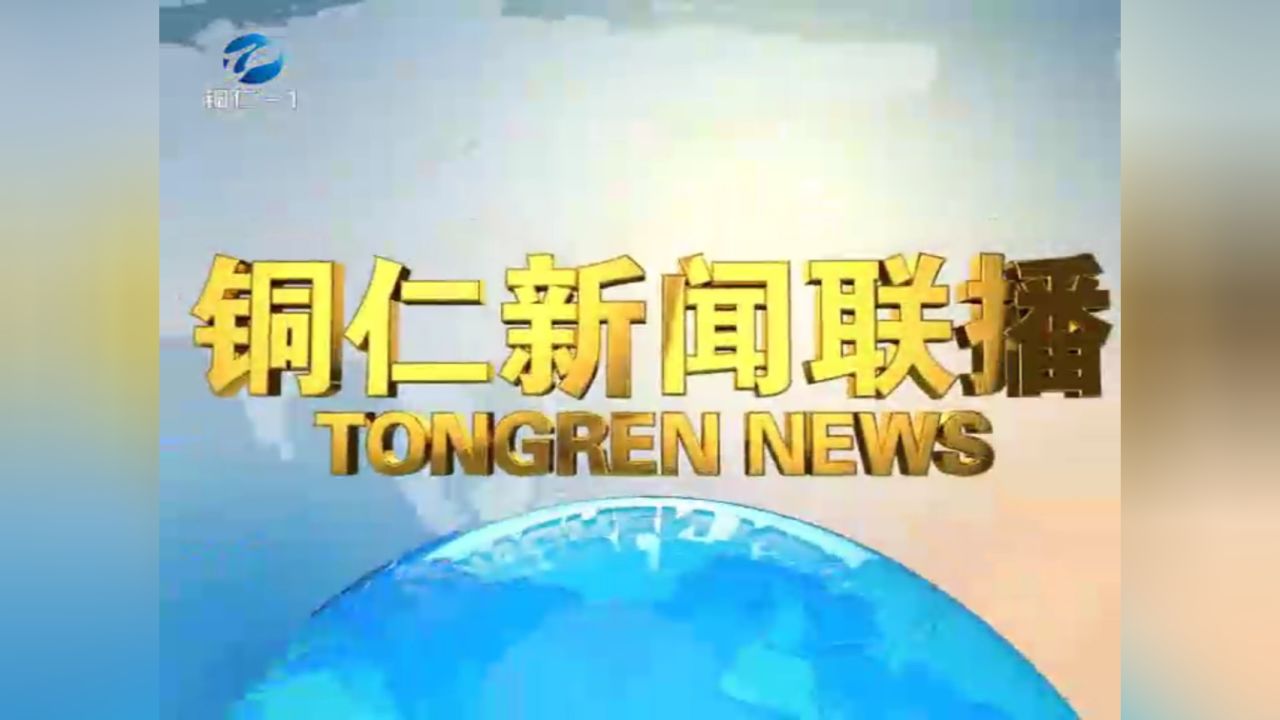 《铜仁新闻联播》2024-06-15