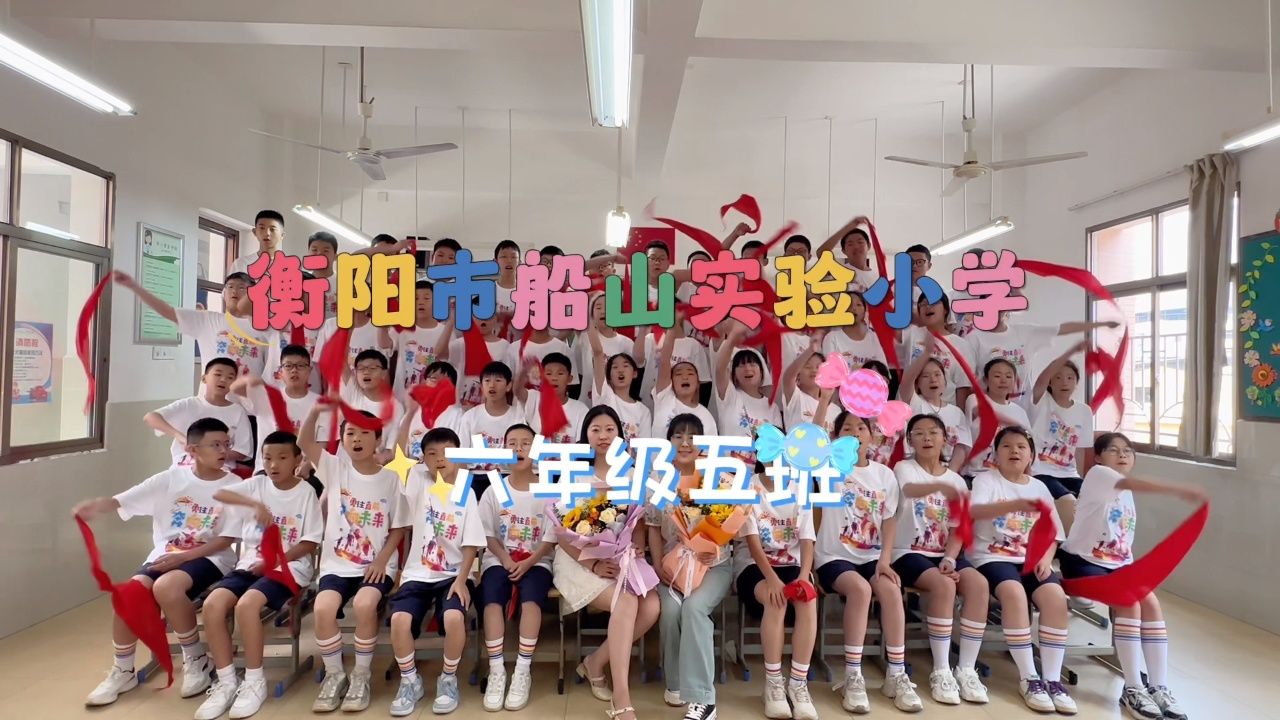 船山实验小学六年级五班2024年毕业季_腾讯视频