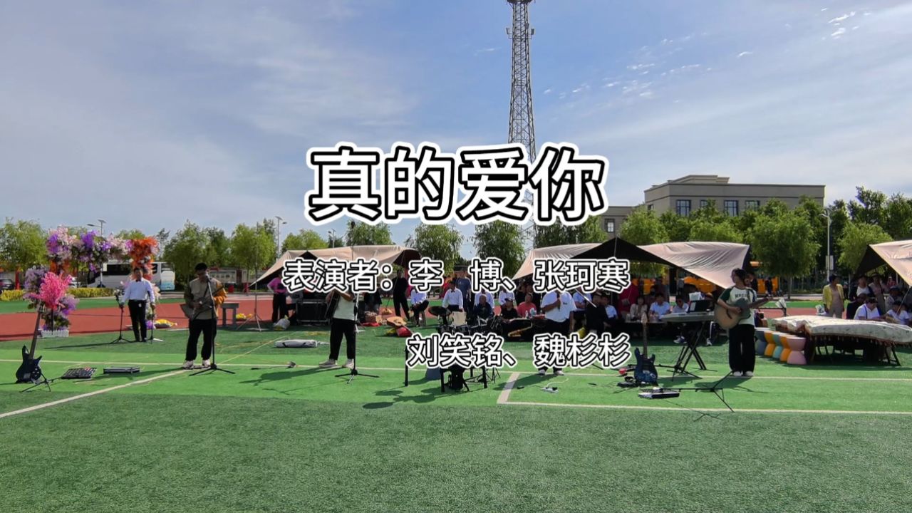 白城市东胜学校 天幕草坪动感音乐汇 《真的爱你》