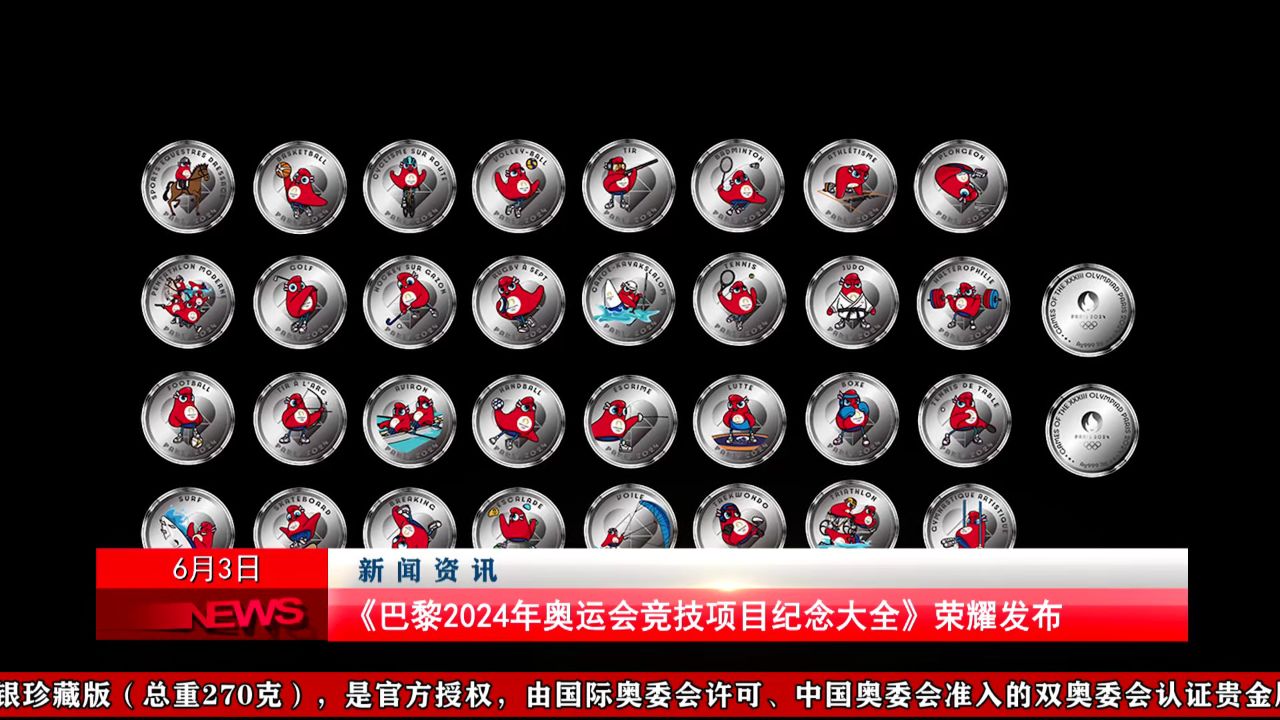 《巴黎2024年奥运会竞技项目纪念大全》在北京荣耀发布