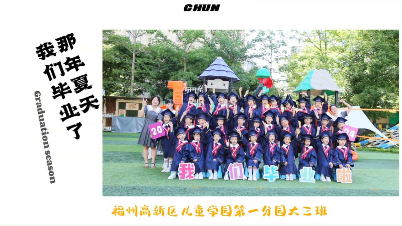 福州高新区儿童学园第一分园大三班