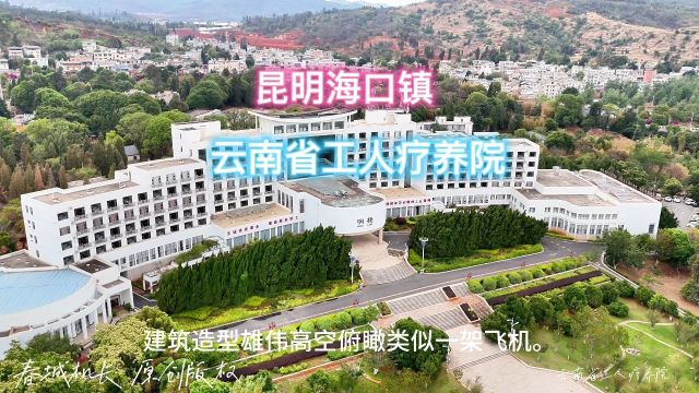 昆明海口镇 云南省工人疗养院