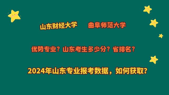 山东财经大学、曲阜师范大学,山东考生多少分?2024山东报考数据