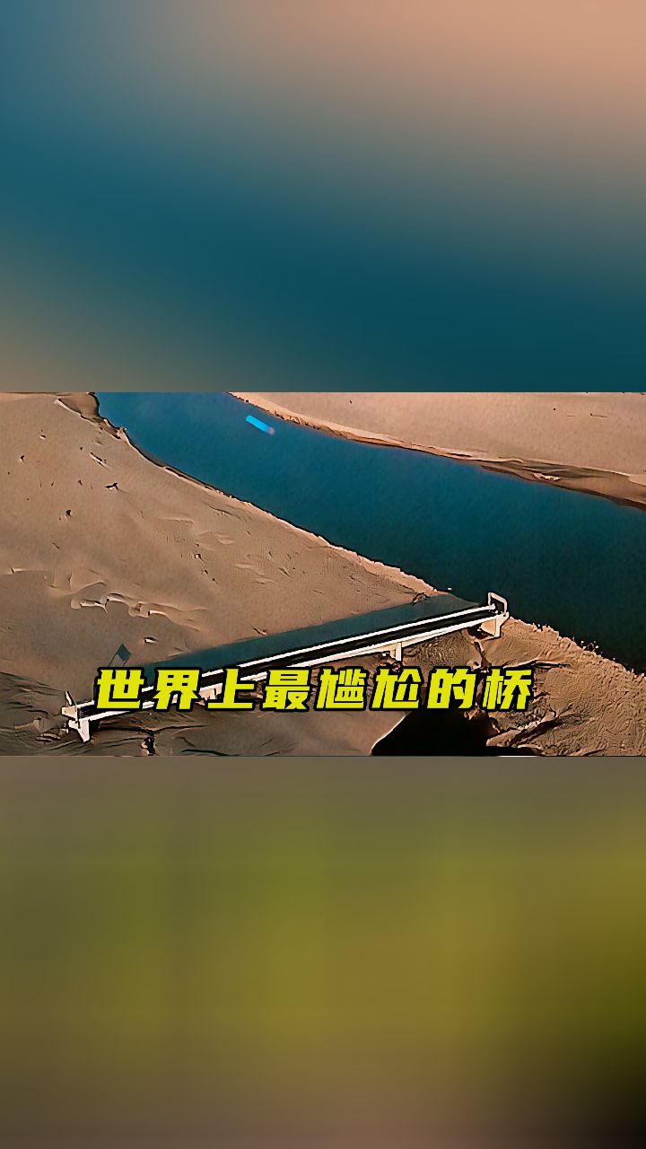 世界上最尴尬的大桥,桥修好了河却改道了