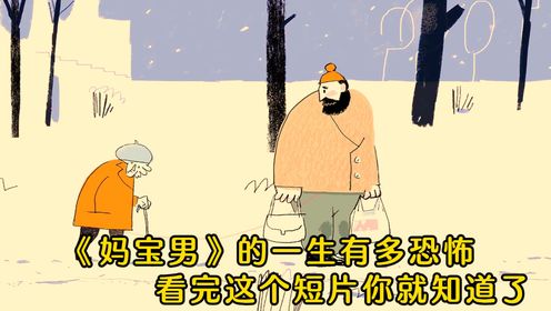 妈宝男的一生有多恐怖,看完这个短片你就知道了