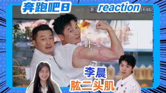 【奔跑吧8】reaction 李晨的肱二头肌,张真源的肚脐眼