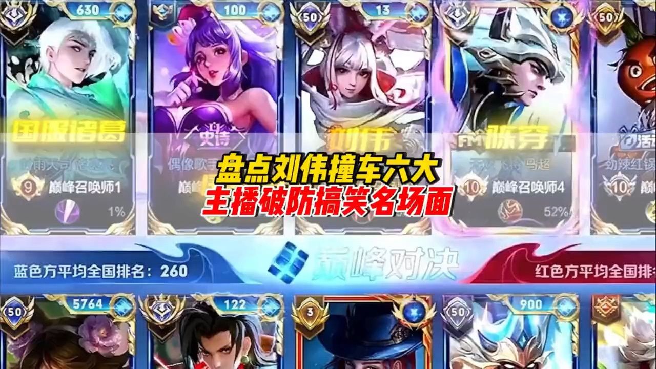 盘点刘伟撞车六大主播破防搞笑名场面#王者荣耀#韩涵#韩涵s18的故事_高清1080P在线观看平台_腾讯视频