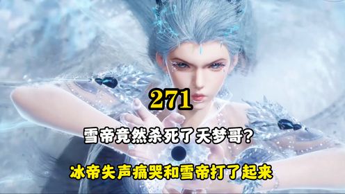 绝世唐门：雪帝竟然杀死了天梦哥？冰帝失声痛哭和雪帝打了起来_高清1080P在线观看平台_腾讯视频