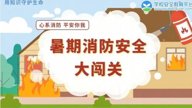 @昆山全体家长,这份暑期安全提醒请收下!