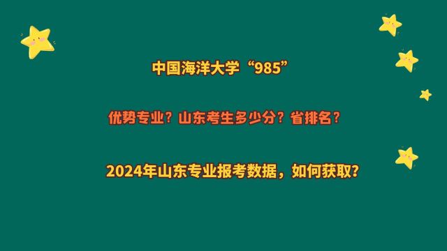 中国海洋大学“985”,山东考生多少分?2024山东报考数据