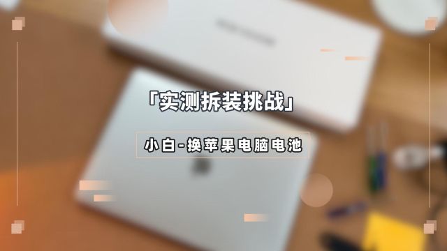 「实测拆装挑战」小白自己换苹果A1706笔记本电池,会不会翻车呢?