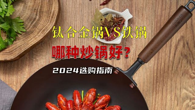 烹饪大战:钛合金锅的科技优势 vs 铁锅的传统魅力