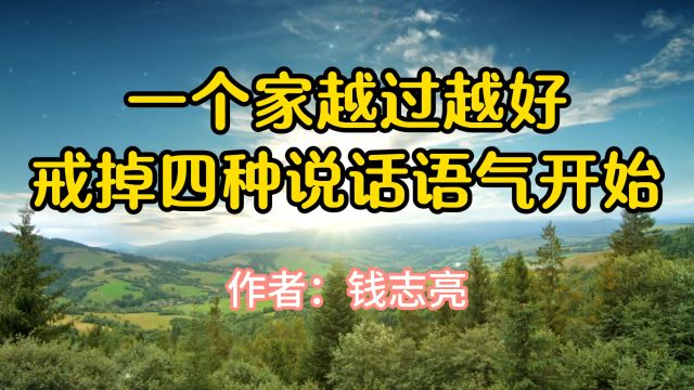 《一个家越过越好,从戒掉这四种说话语气开始》,作者钱志亮