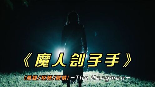 2024年最新惊悚片《魔人刽子手》北美周票房黑马，结局你猜到了吗