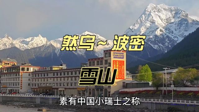 318自驾19:从然乌镇到波密县,在中国小瑞士波密看日照金山