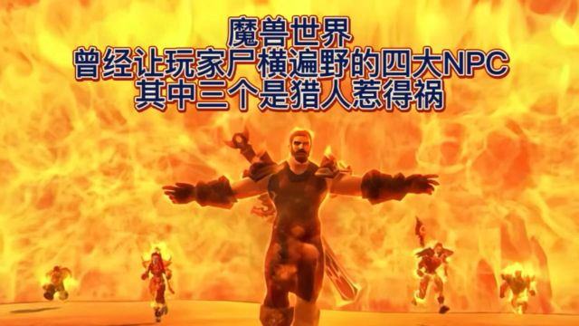 魔兽世界:曾经让玩家尸横遍野的四大NPC