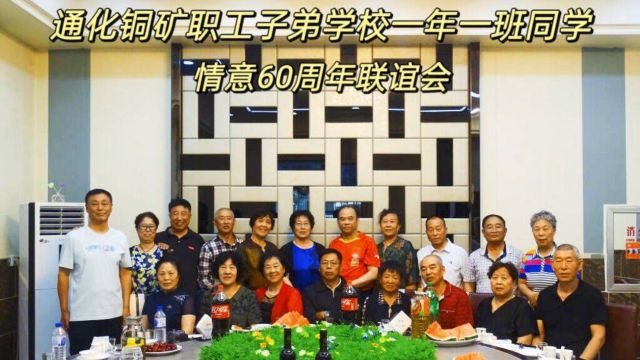 2024年6月27日,通化铜矿职工子弟学校一年一班,60周年联谊会