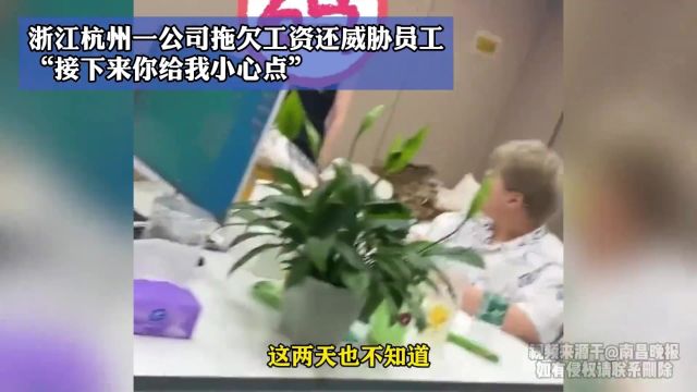 浙江杭州一公司拖欠工资还威胁员工:“接下来你给我小心点”