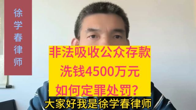 非法吸收公众存款、洗钱4500万元,如何定罪处罚?