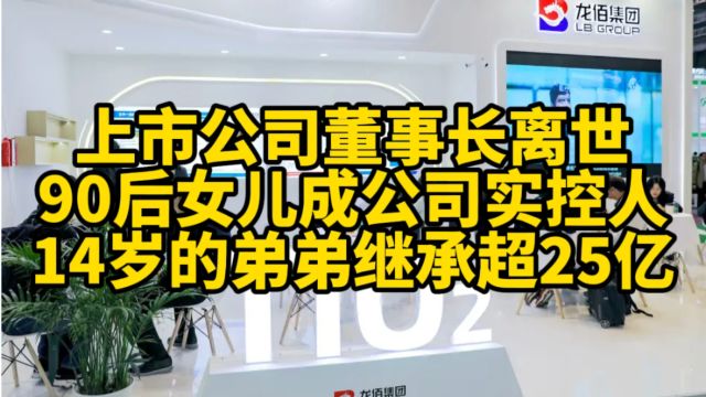 上市公司董事长离世,14岁儿子继承超25亿股票