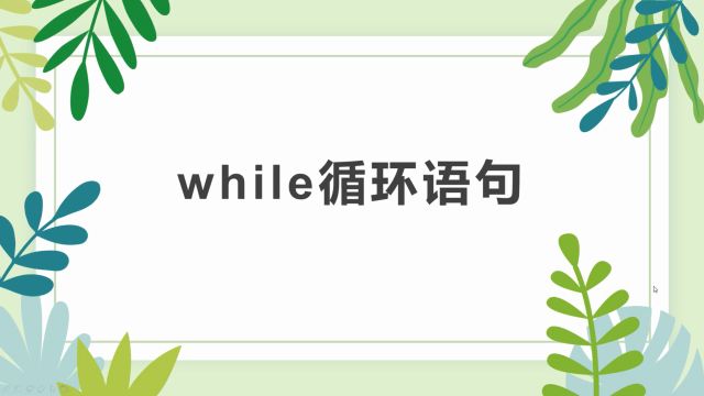 Python编程14:Python中需要反复运行某些语句要怎么处理?while循环语句格式.