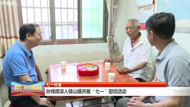 孙纬辉深入铎山镇开展“七一”慰问活动