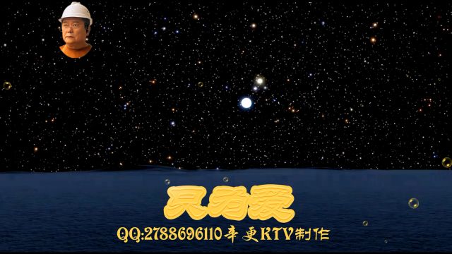 只为爱 宇宙星空 辛更KTV音乐视频4K制作