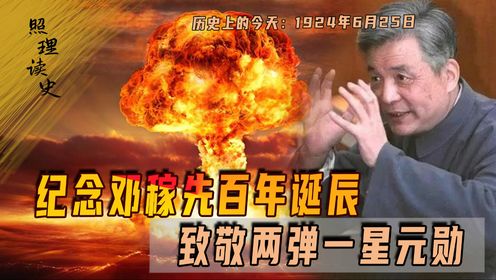 纪念邓稼先百年诞辰：致敬两弹一星元勋，彰显大国科技自强之路_高清1080P在线观看平台_腾讯视频
