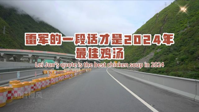 雷军的一段话让我醍醐灌顶年轻人要敢想敢干#雷军#励志#人生感悟