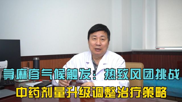 荨麻疹气候触发:热致风团挑战,中药剂量升级调整治疗策略