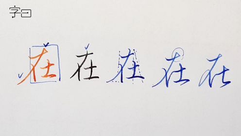硬笔行书入门,硬笔行书常用字讲解:在_高清1080P在线观看平台_腾讯视频