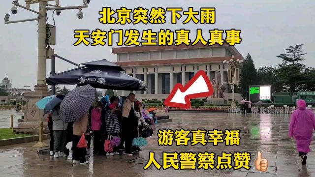 天安门广场突然下大雨,人民警察用这种方法为游客服务,太暖心了