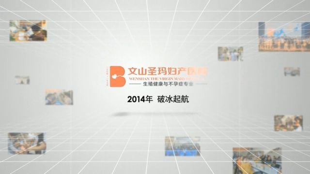 文山圣玛妇产医院20142024十周年纪实