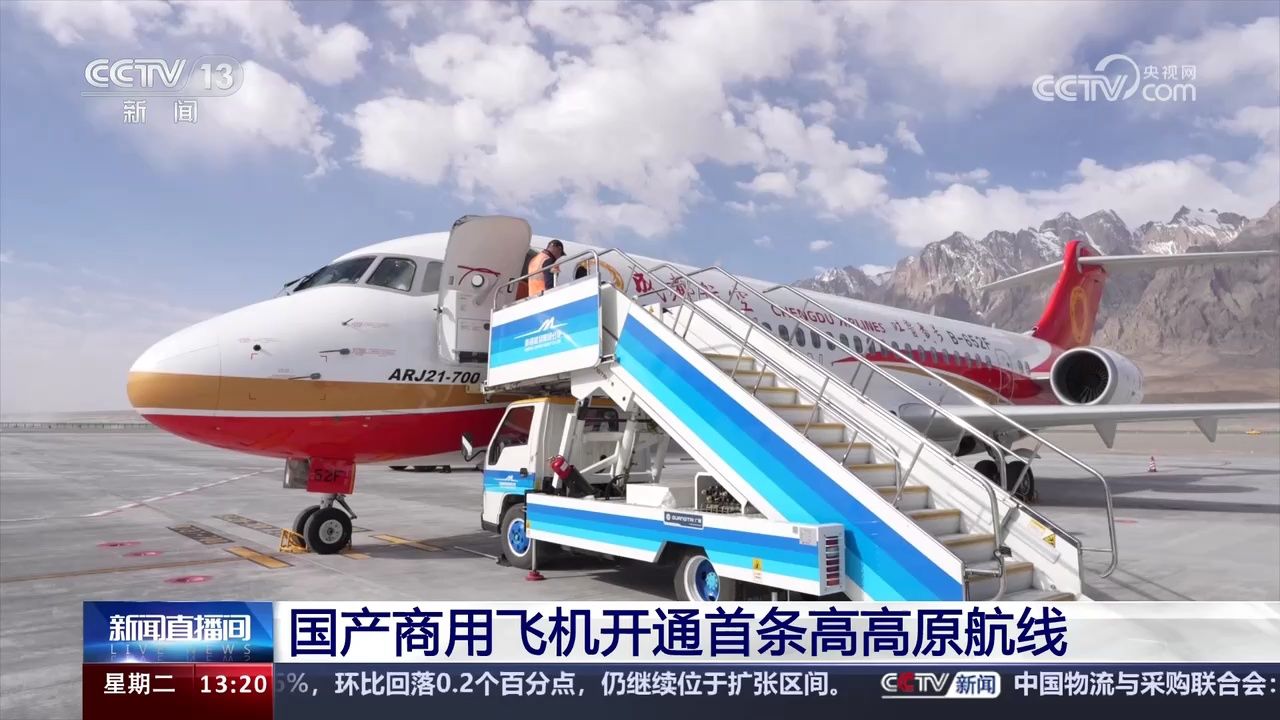 国产商用飞机开通首条高高原航线